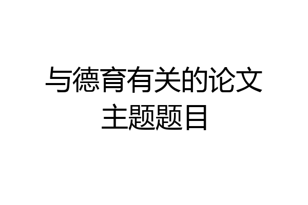 与德育有关的论文主题题目