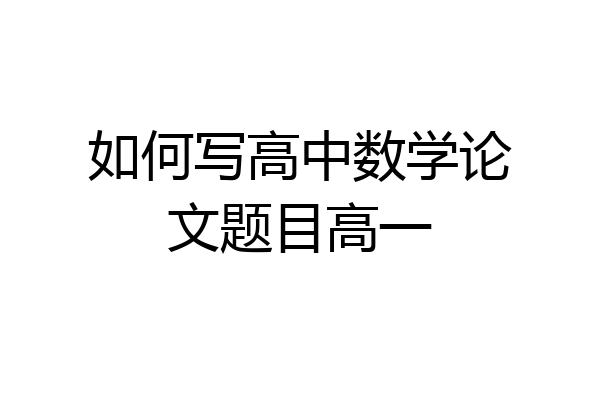 如何写高中数学论文题目高一
