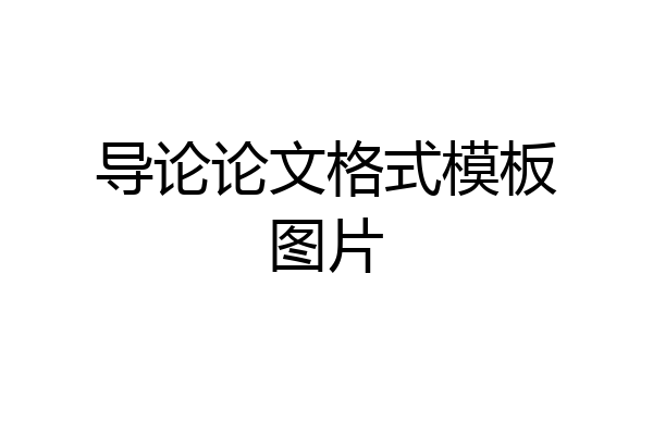 导论论文格式模板图片