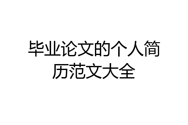 毕业论文的个人简历范文大全