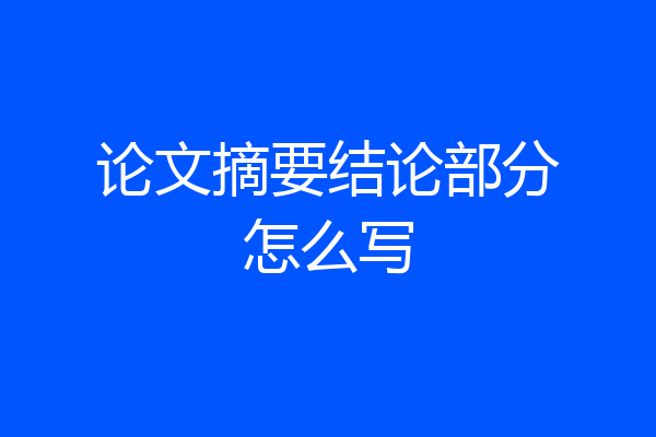 论文摘要结论部分怎么写