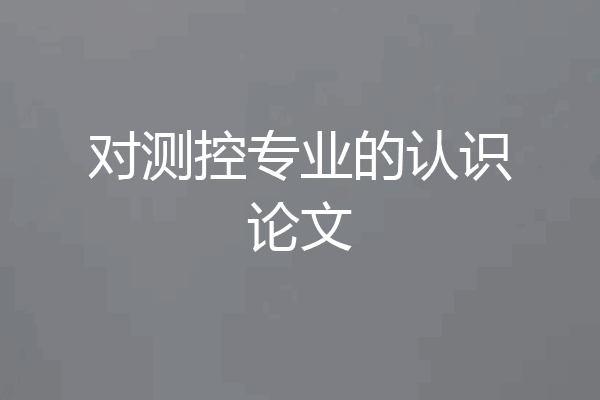 对测控专业的认识论文