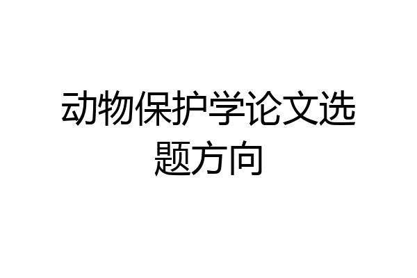 动物保护学论文选题方向