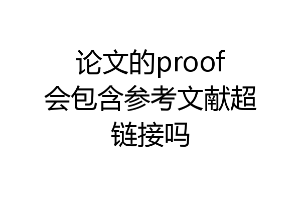 论文的proof会包含参考文献超链接吗
