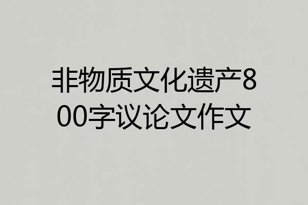 非物质文化遗产800字议论文作文