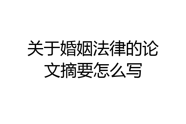 关于婚姻法律的论文摘要怎么写