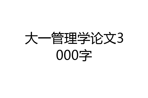 大一管理学论文3000字