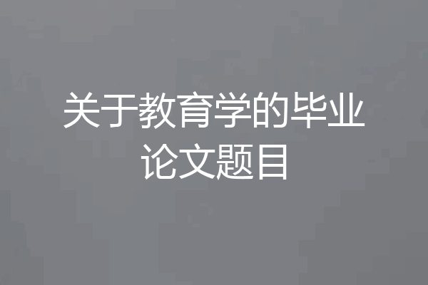 关于教育学的毕业论文题目