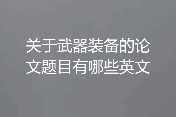关于武器装备的论文题目有哪些英文