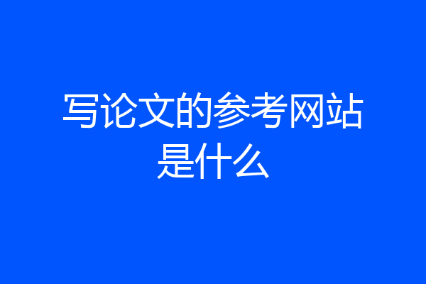 写论文的参考网站是什么