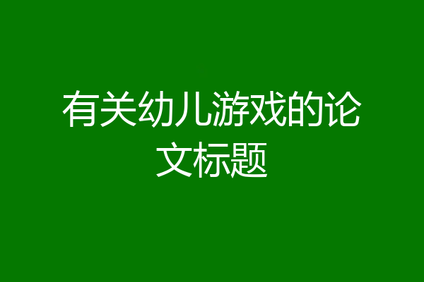 有关幼儿游戏的论文标题
