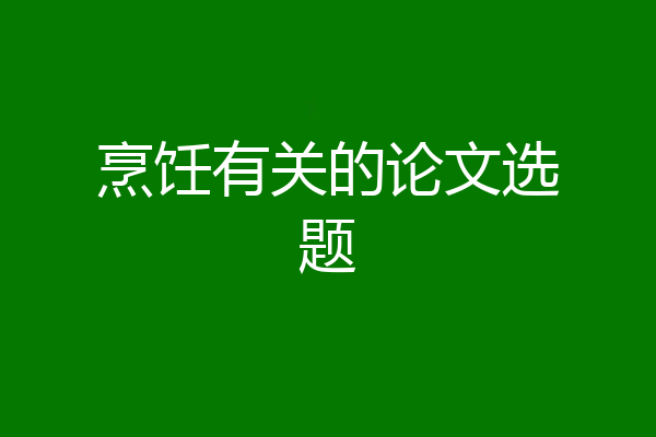 烹饪有关的论文选题