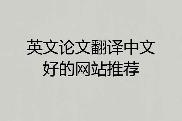 英文论文翻译中文好的网站推荐