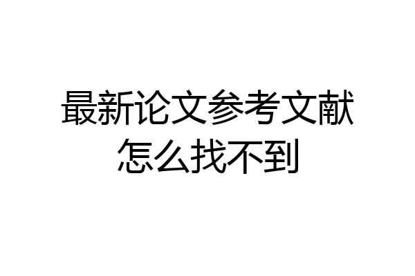 最新论文参考文献怎么找不到