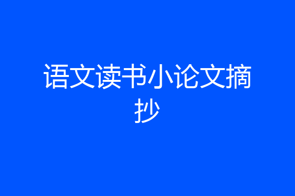 语文读书小论文摘抄