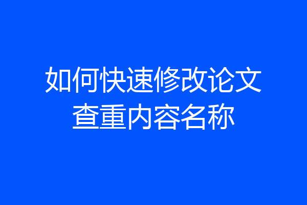 如何快速修改论文查重内容名称