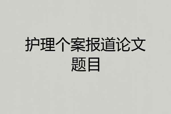 护理个案报道论文题目