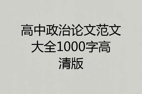 高中政治论文范文大全1000字高清版