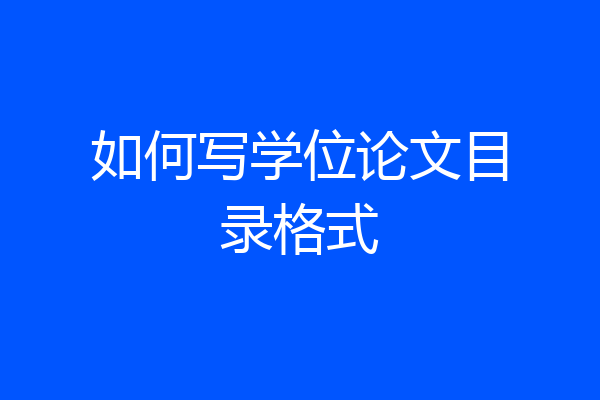 如何写学位论文目录格式