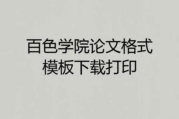 百色学院论文格式模板下载打印