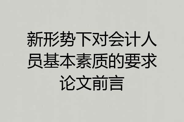 新形势下对会计人员基本素质的要求论文前言