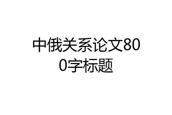 中俄关系论文800字标题
