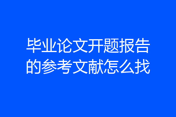 毕业论文开题报告的参考文献怎么找