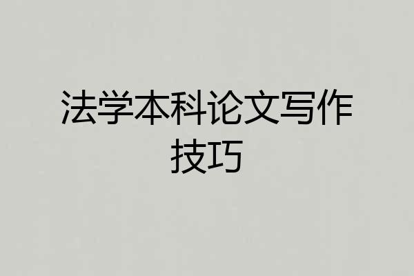 法学本科论文写作技巧