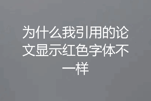为什么我引用的论文显示红色字体不一样