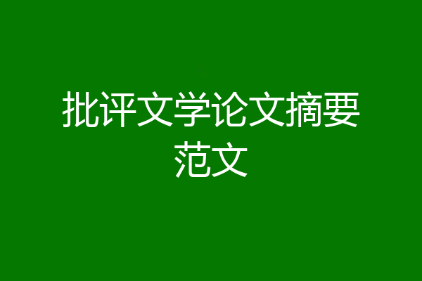 批评文学论文摘要范文