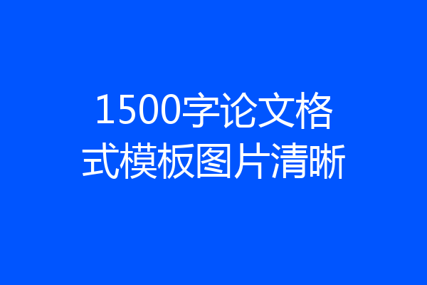 1500字论文格式模板图片清晰