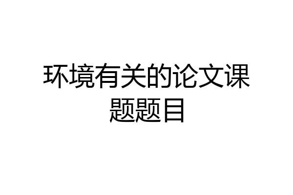 环境有关的论文课题题目