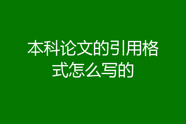 本科论文的引用格式怎么写的
