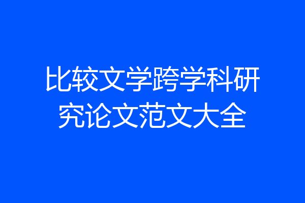 比较文学跨学科研究论文范文大全