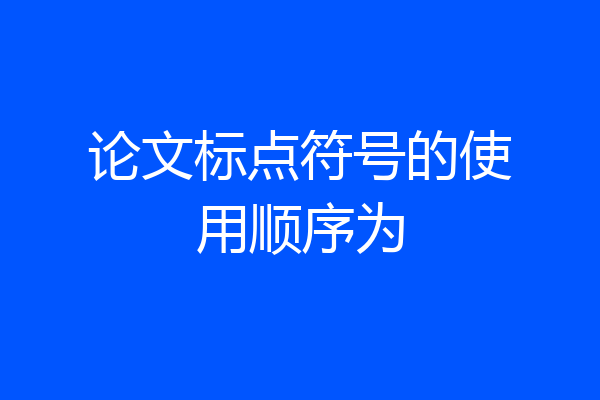 论文标点符号的使用顺序为