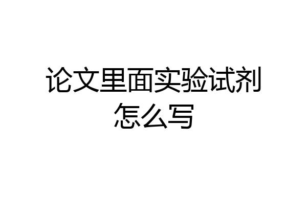 论文里面实验试剂怎么写
