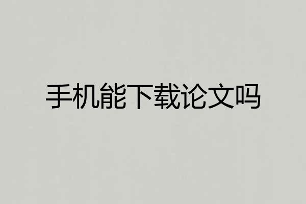 手机能下载论文吗
