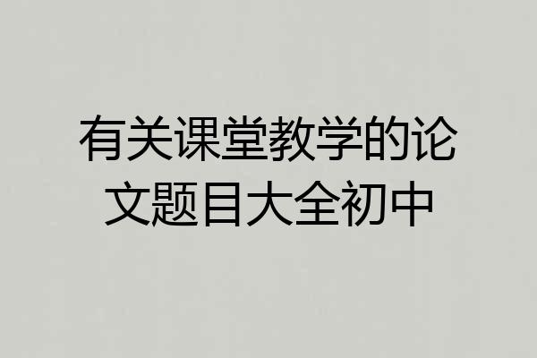 有关课堂教学的论文题目大全初中
