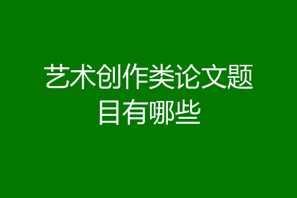 艺术创作类论文题目有哪些