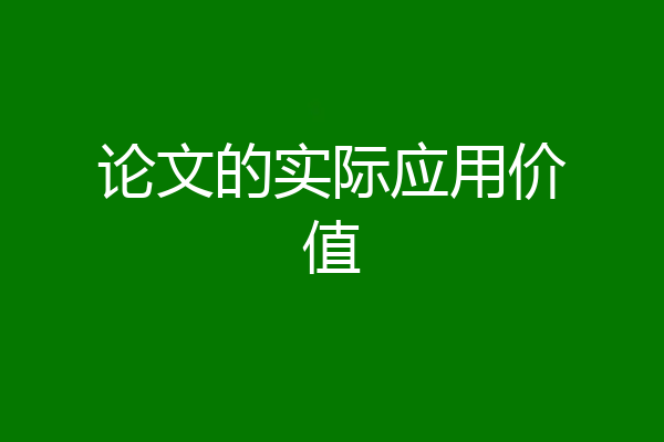 论文的实际应用价值