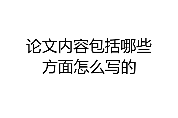 论文内容包括哪些方面怎么写的