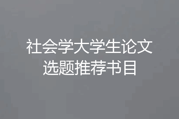 社会学大学生论文选题推荐书目