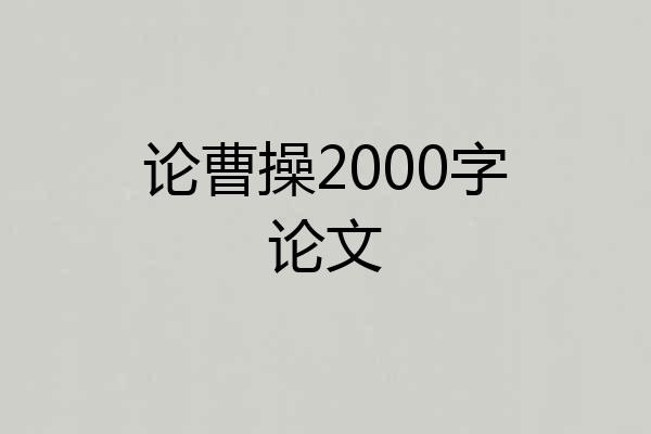 论曹操2000字论文