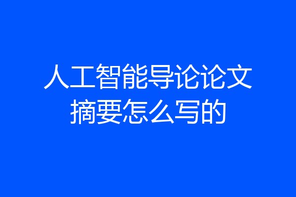 人工智能导论论文摘要怎么写的