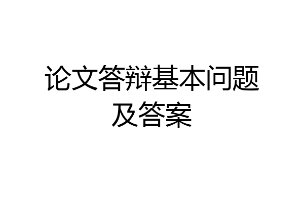 论文答辩基本问题及答案
