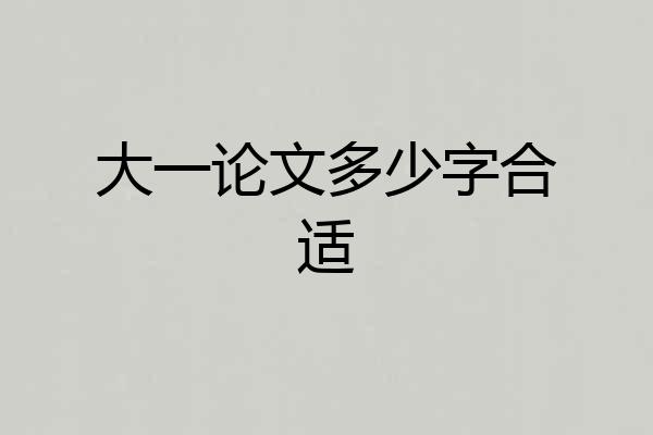 大一论文多少字合适