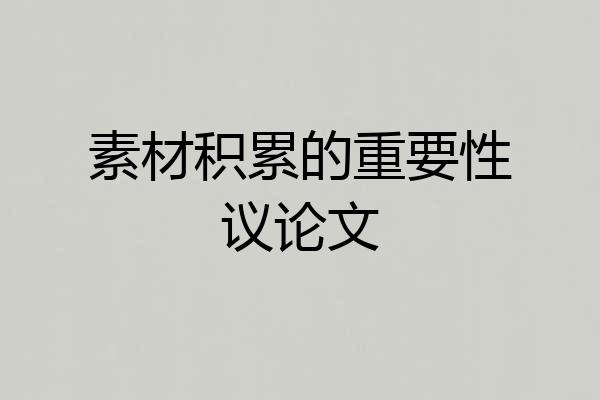 素材积累的重要性议论文