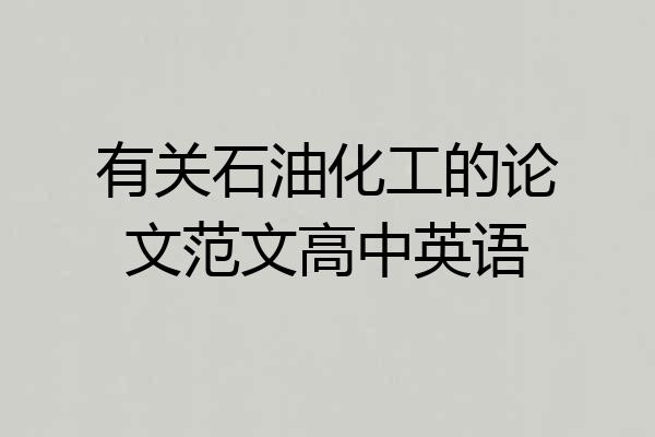 有关石油化工的论文范文高中英语