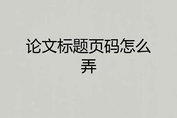 论文标题页码怎么弄
