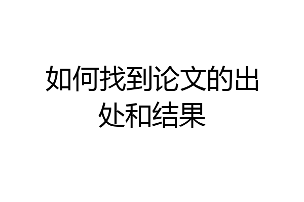 如何找到论文的出处和结果